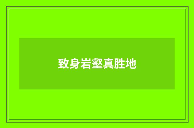 致身岩壑真胜地