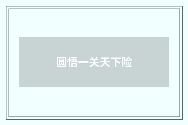 圆悟一关天下险