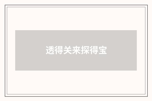 透得关来探得宝