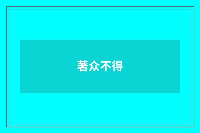 著众不得