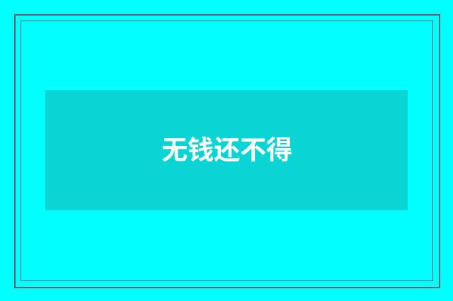 无钱还不得