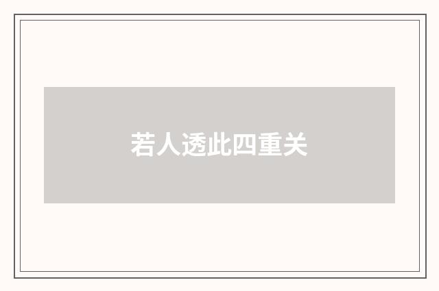 若人透此四重关