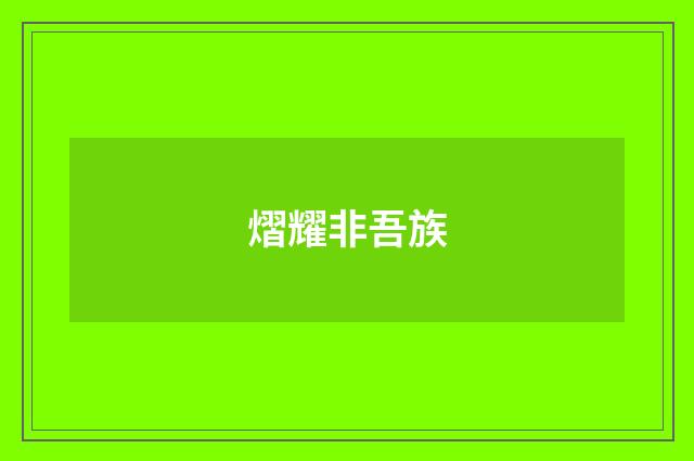 熠耀非吾族