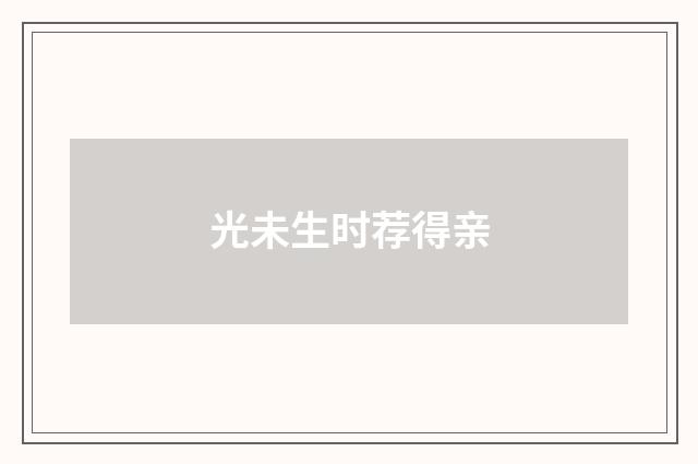 光未生时荐得亲