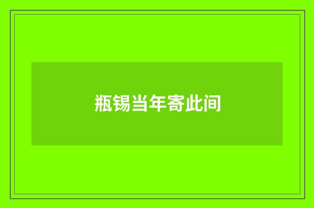 瓶锡当年寄此间