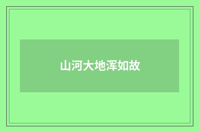 山河大地浑如故