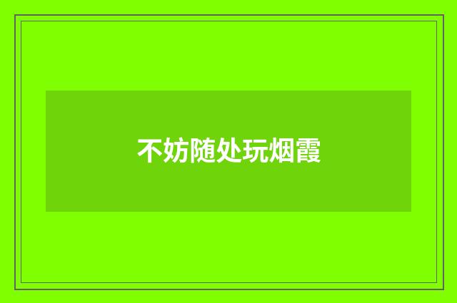 不妨随处玩烟霞