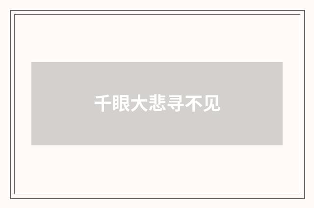 千眼大悲寻不见