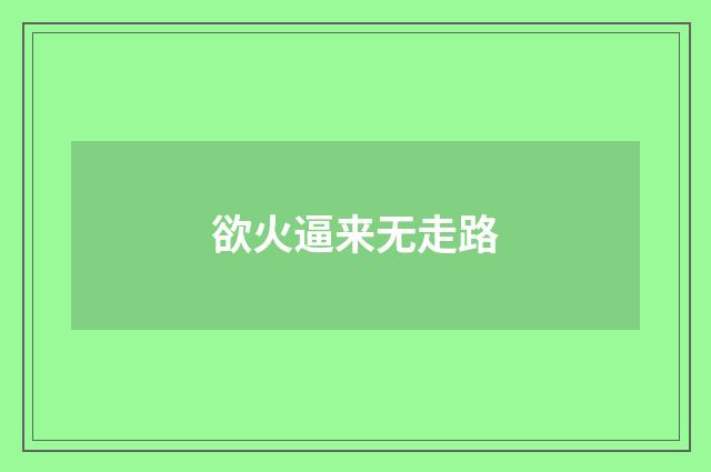 欲火逼来无走路