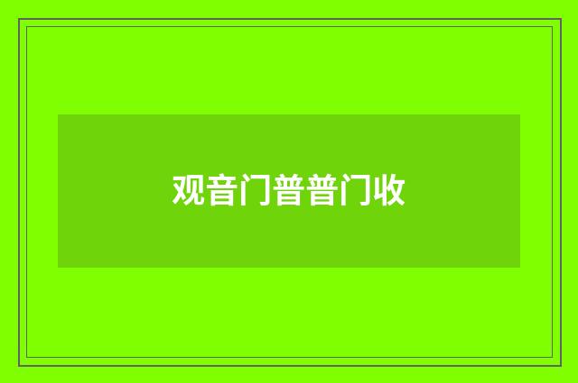 观音门普普门收