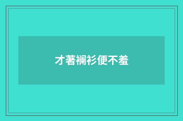 才著襕衫便不羞