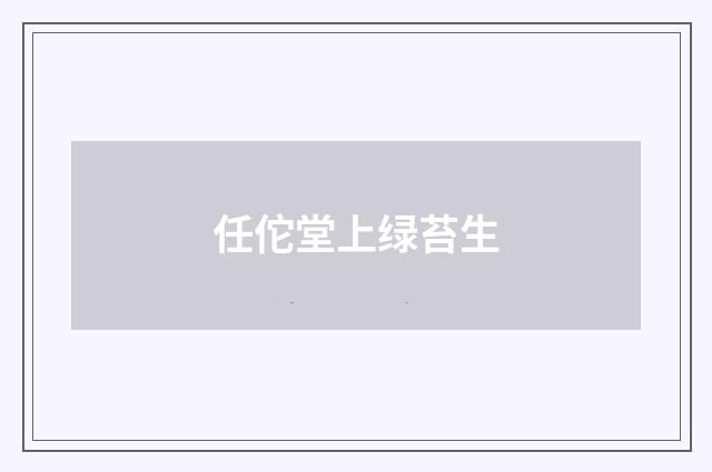 任佗堂上绿苔生