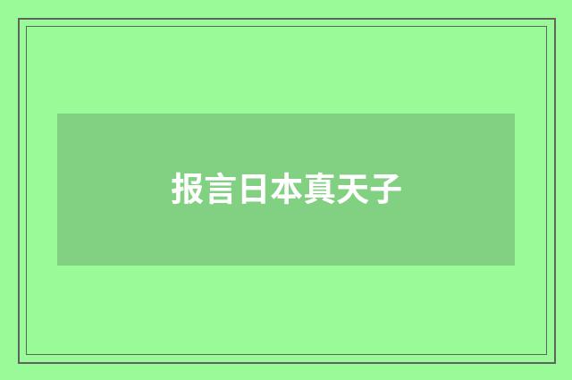 报言日本真天子