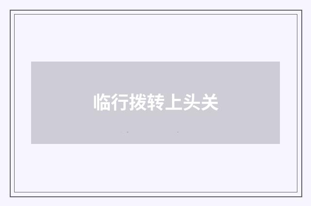 临行拨转上头关