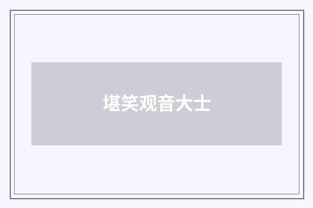 堪笑观音大士