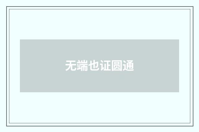 无端也证圆通