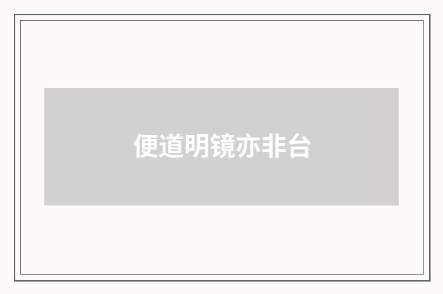 便道明镜亦非台