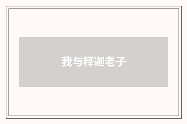 我与释迦老子
