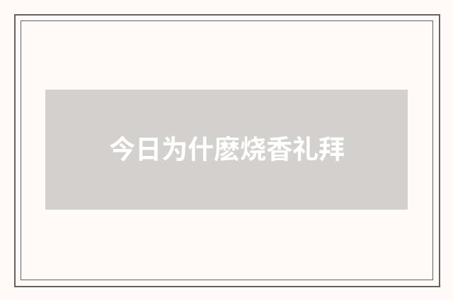 今日为什麽烧香礼拜