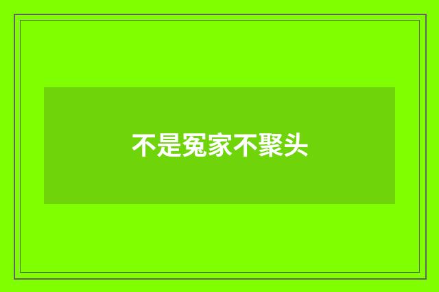 不是冤家不聚头