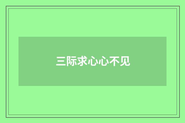 三际求心心不见