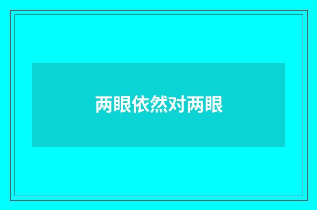 两眼依然对两眼
