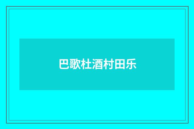 巴歌杜酒村田乐