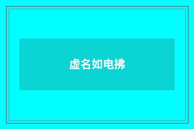 虚名如电拂