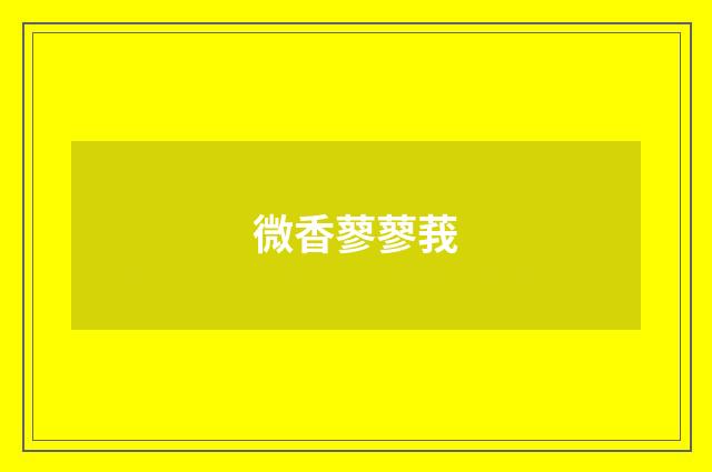 微香蓼蓼莪