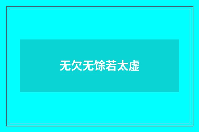 无欠无馀若太虚