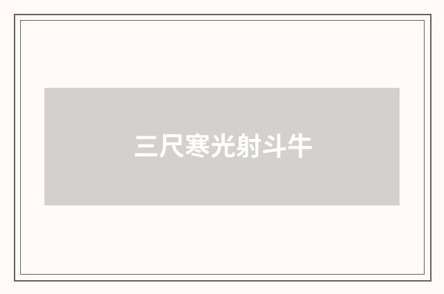 三尺寒光射斗牛