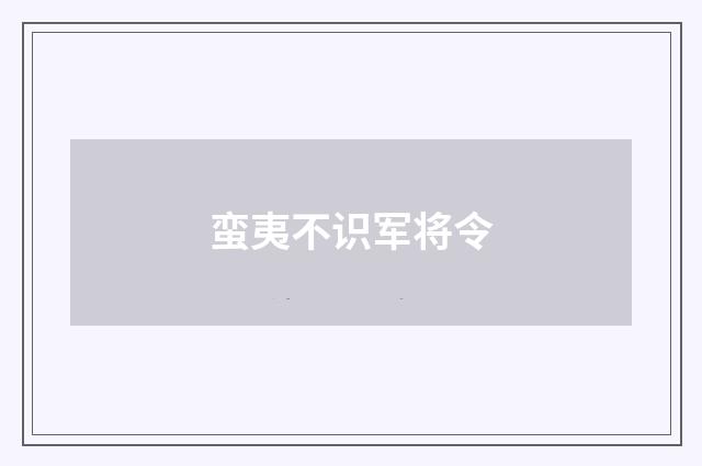 蛮夷不识军将令