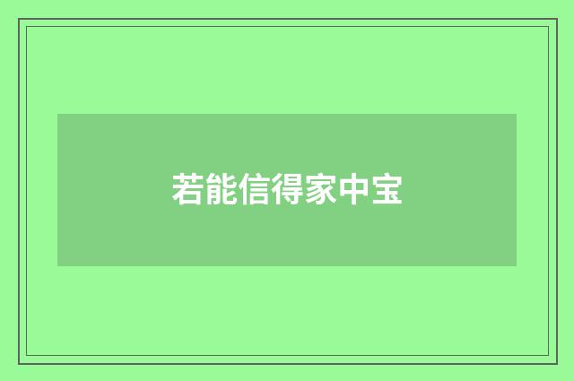 若能信得家中宝