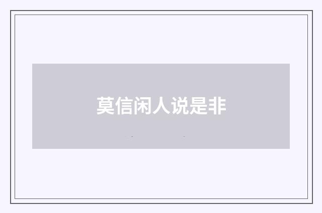 莫信闲人说是非