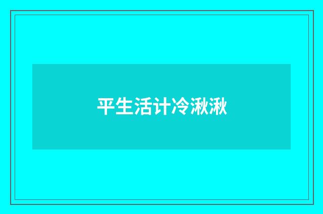 平生活计冷湫湫