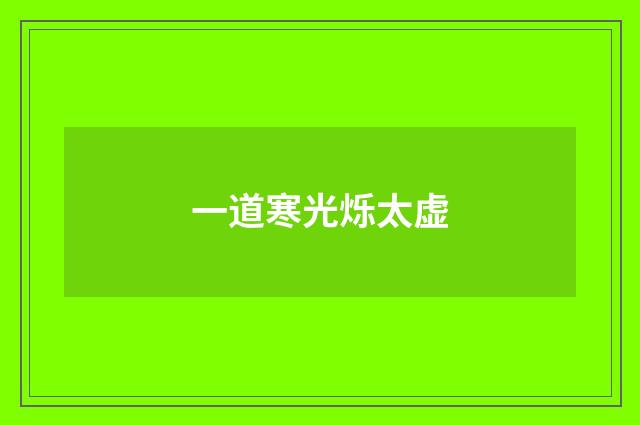 一道寒光烁太虚