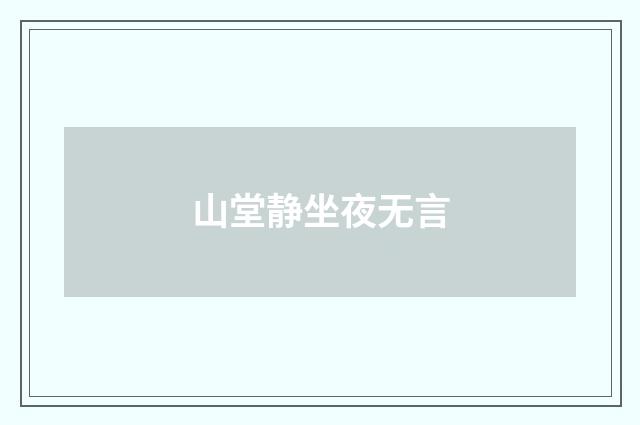 山堂静坐夜无言