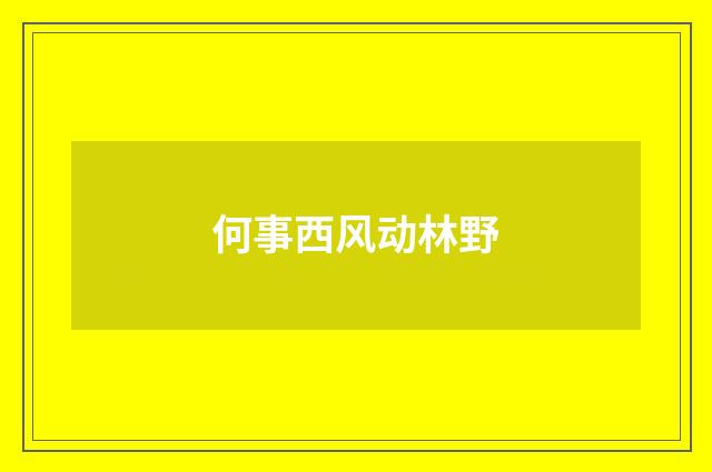 何事西风动林野