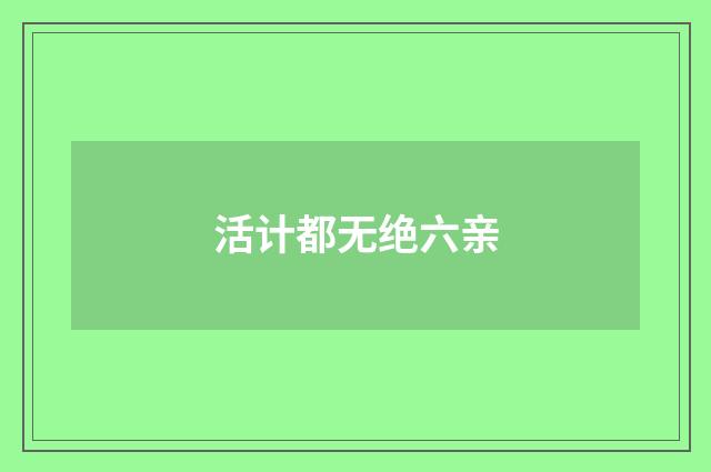 活计都无绝六亲