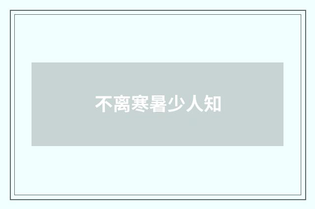 不离寒暑少人知
