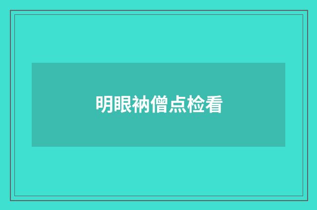 明眼衲僧点检看
