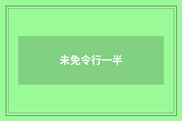 未免令行一半