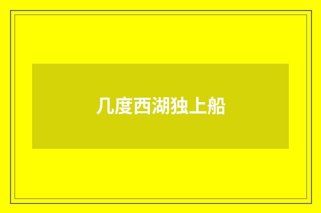 几度西湖独上船