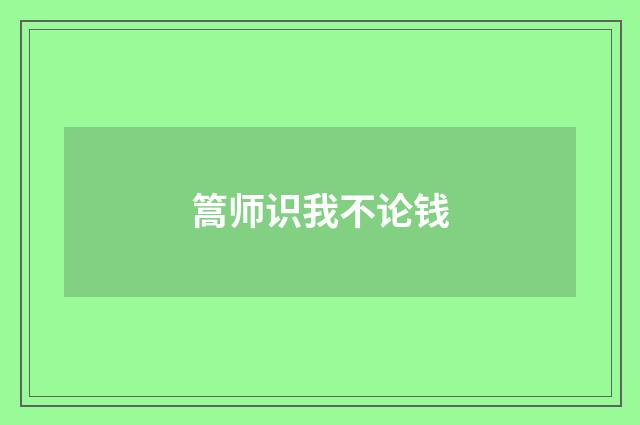 篙师识我不论钱