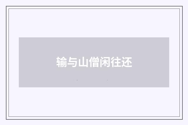 输与山僧闲往还