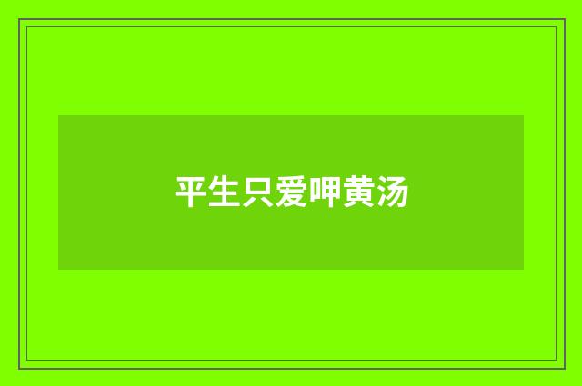 平生只爱呷黄汤