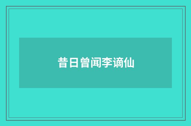 昔日曾闻李谪仙