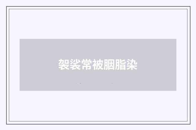 袈裟常被胭脂染