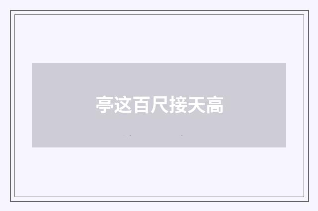 亭这百尺接天高