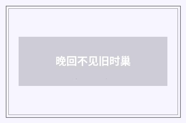 晚回不见旧时巢